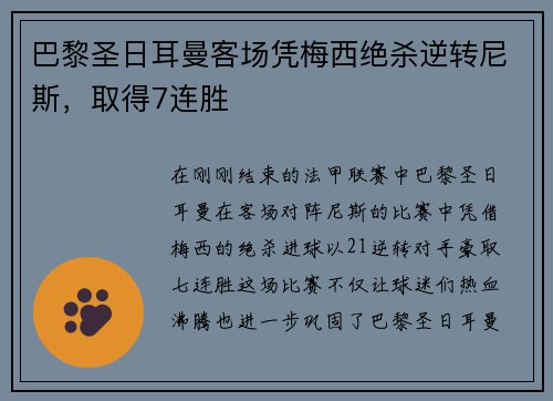 巴黎圣日耳曼客场凭梅西绝杀逆转尼斯，取得7连胜