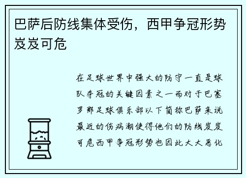 巴萨后防线集体受伤，西甲争冠形势岌岌可危