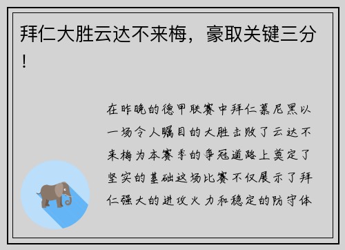 拜仁大胜云达不来梅，豪取关键三分！