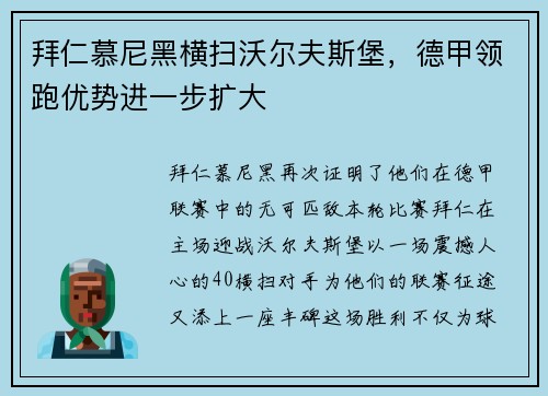 拜仁慕尼黑横扫沃尔夫斯堡，德甲领跑优势进一步扩大