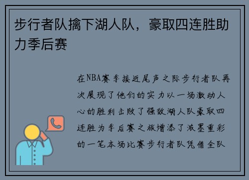 步行者队擒下湖人队，豪取四连胜助力季后赛