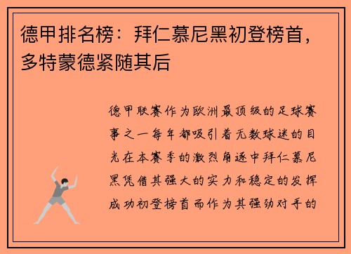 德甲排名榜：拜仁慕尼黑初登榜首，多特蒙德紧随其后