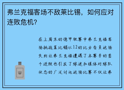 弗兰克福客场不敌莱比锡，如何应对连败危机？