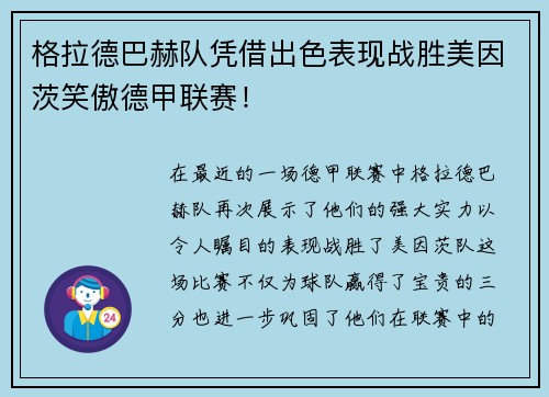 格拉德巴赫队凭借出色表现战胜美因茨笑傲德甲联赛！