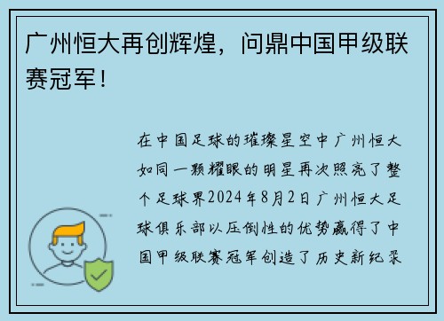 广州恒大再创辉煌，问鼎中国甲级联赛冠军！