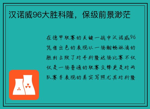 汉诺威96大胜科隆，保级前景渺茫