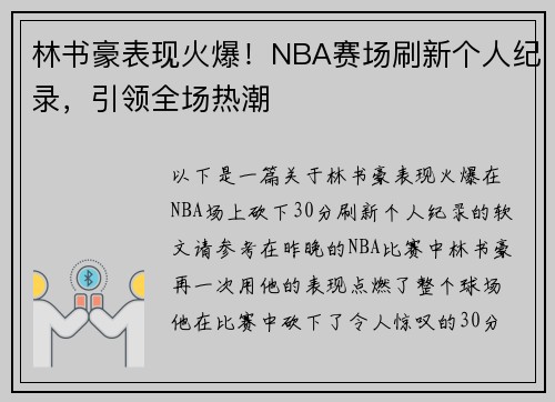 林书豪表现火爆！NBA赛场刷新个人纪录，引领全场热潮