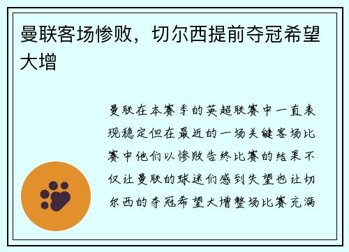 曼联客场惨败，切尔西提前夺冠希望大增