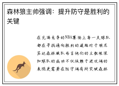 森林狼主帅强调：提升防守是胜利的关键