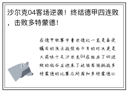 沙尔克04客场逆袭！终结德甲四连败，击败多特蒙德！