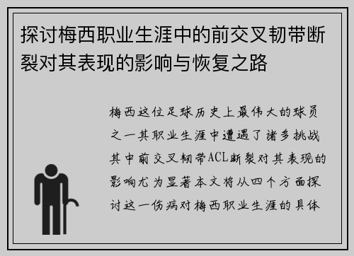 探讨梅西职业生涯中的前交叉韧带断裂对其表现的影响与恢复之路