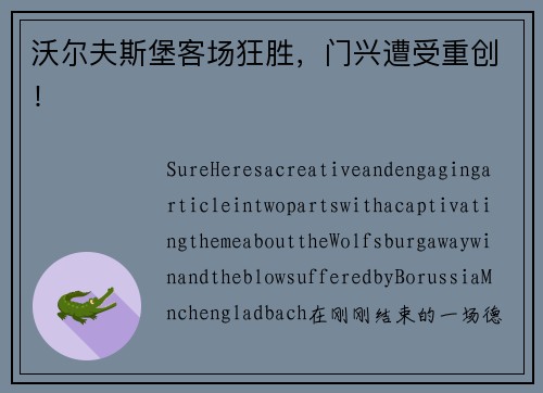 沃尔夫斯堡客场狂胜，门兴遭受重创！