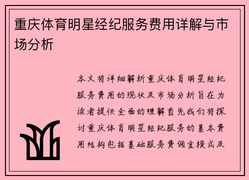 重庆体育明星经纪服务费用详解与市场分析