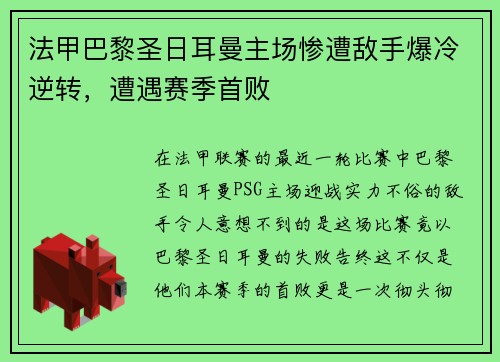 法甲巴黎圣日耳曼主场惨遭敌手爆冷逆转，遭遇赛季首败