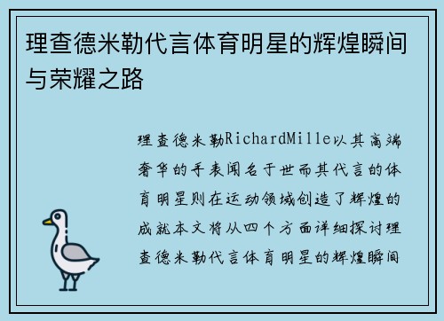 理查德米勒代言体育明星的辉煌瞬间与荣耀之路