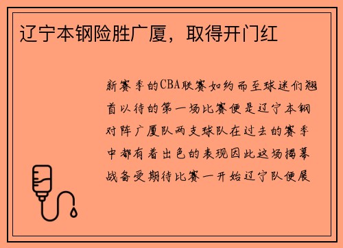 辽宁本钢险胜广厦，取得开门红