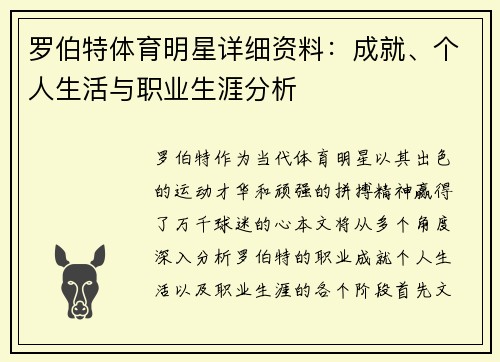 罗伯特体育明星详细资料：成就、个人生活与职业生涯分析