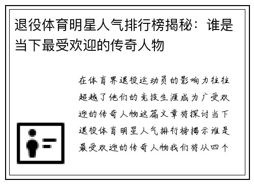 退役体育明星人气排行榜揭秘：谁是当下最受欢迎的传奇人物