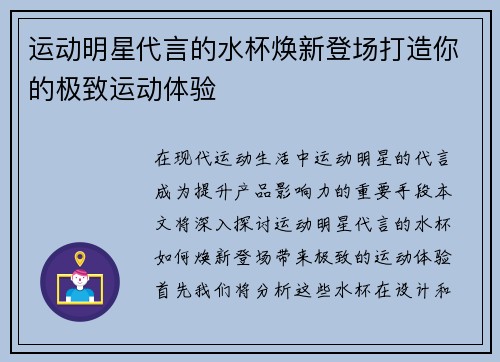 运动明星代言的水杯焕新登场打造你的极致运动体验