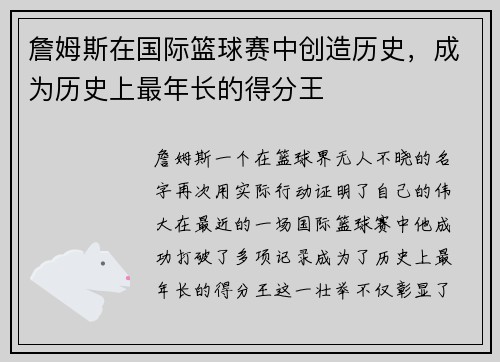 詹姆斯在国际篮球赛中创造历史，成为历史上最年长的得分王