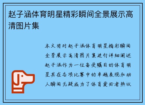 赵子涵体育明星精彩瞬间全景展示高清图片集