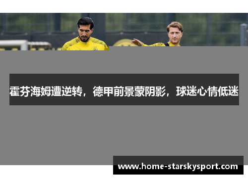 霍芬海姆遭逆转，德甲前景蒙阴影，球迷心情低迷