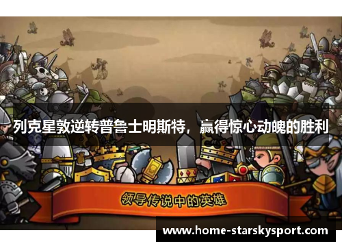 列克星敦逆转普鲁士明斯特，赢得惊心动魄的胜利
