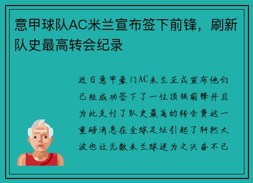 意甲球队AC米兰宣布签下前锋，刷新队史最高转会纪录