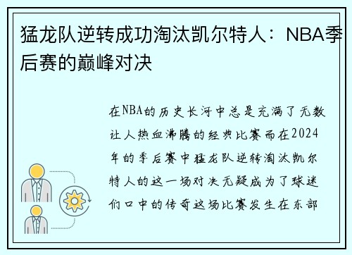 猛龙队逆转成功淘汰凯尔特人：NBA季后赛的巅峰对决