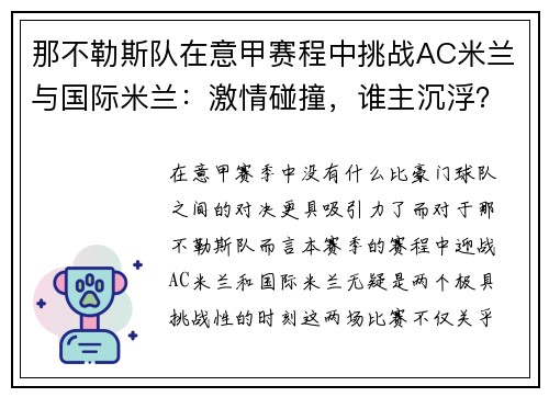 那不勒斯队在意甲赛程中挑战AC米兰与国际米兰：激情碰撞，谁主沉浮？