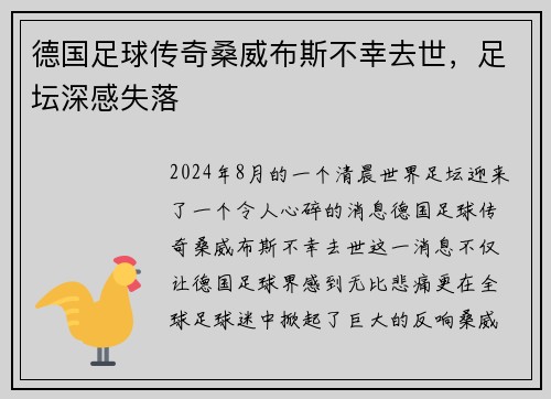 德国足球传奇桑威布斯不幸去世，足坛深感失落