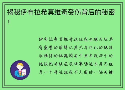 揭秘伊布拉希莫维奇受伤背后的秘密！