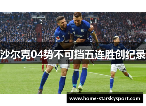 沙尔克04势不可挡五连胜创纪录