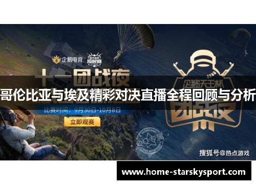 哥伦比亚与埃及精彩对决直播全程回顾与分析