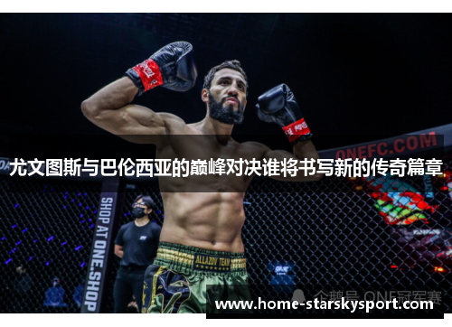 尤文图斯与巴伦西亚的巅峰对决谁将书写新的传奇篇章
