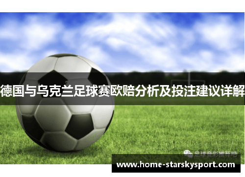 德国与乌克兰足球赛欧赔分析及投注建议详解